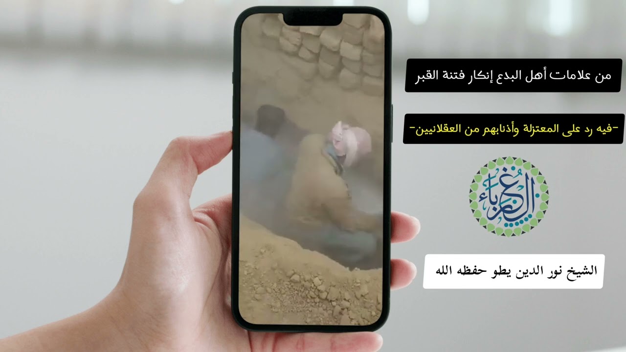 من علامات أهل البدع إنكار فتنة القبر فيه رد على المعتزلة وأذنابهم من العقلانيين الشيخ نور الدين يطو