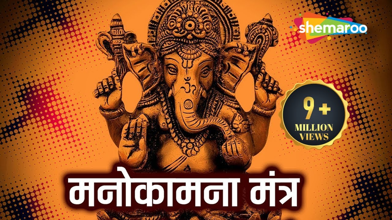 Most Powerful Manokamna Purti Mantra- Shri Ganesh Mantra - Popular Hindi Mantra