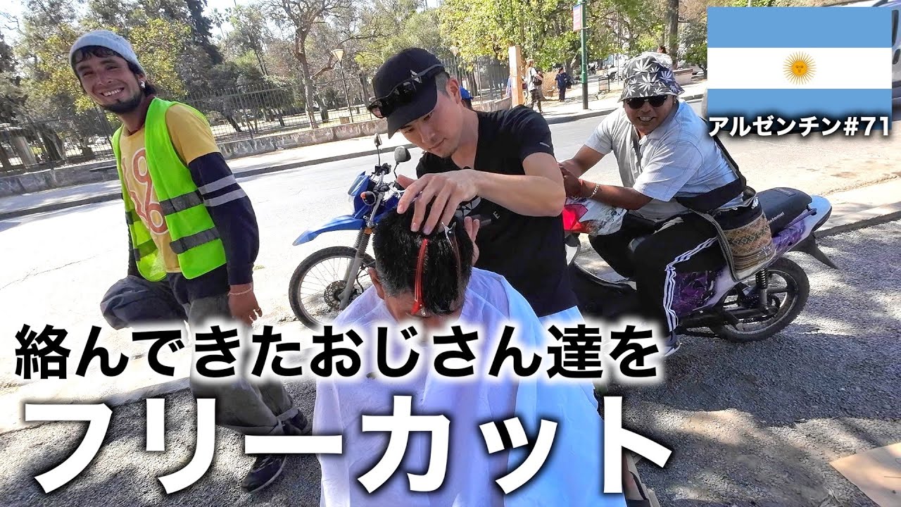 クレイジーなアルゼンチン人をカットしてみたら想像以上に良い人達だった。Vlog#71