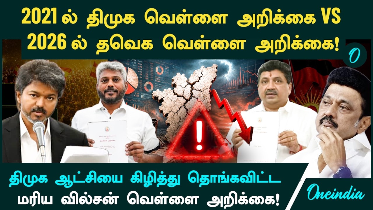 2021 Stalin DMK வெள்ளை அறிக்கை VS 2026 Vijay TVK வெள்ளை அறிக்கை! அன்று PTR.. இன்று Maria Wilson!