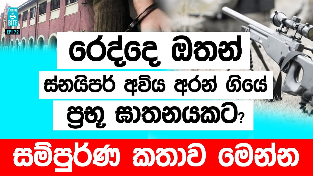 රෙද්දේ ඔතන් ස්නයිපර් අවිය අරන් ගියේ ප්‍රභූ ඝාතනයකට ? සම්පුර්ණ කතාව මෙන්න