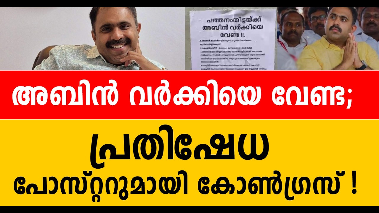 ആറന്മുളയിൽ അബിൻ വർക്കി വേണ്ട; കോൺഗ്രസിൽ വീണ്ടും പോസ്റ്റർ ഉയർന്നു ! abin varkey