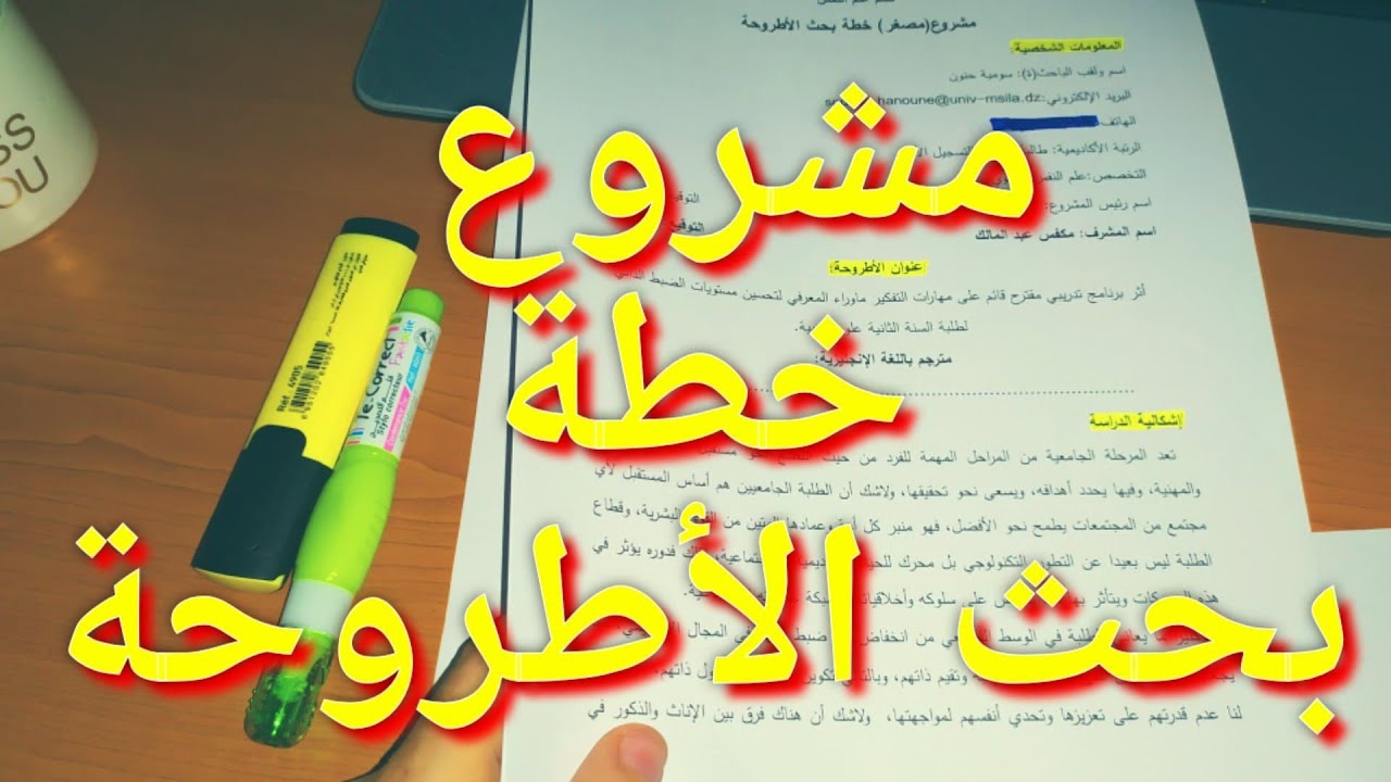 عناصر ملخص مشروع الدكتوراه  بالتفصيل