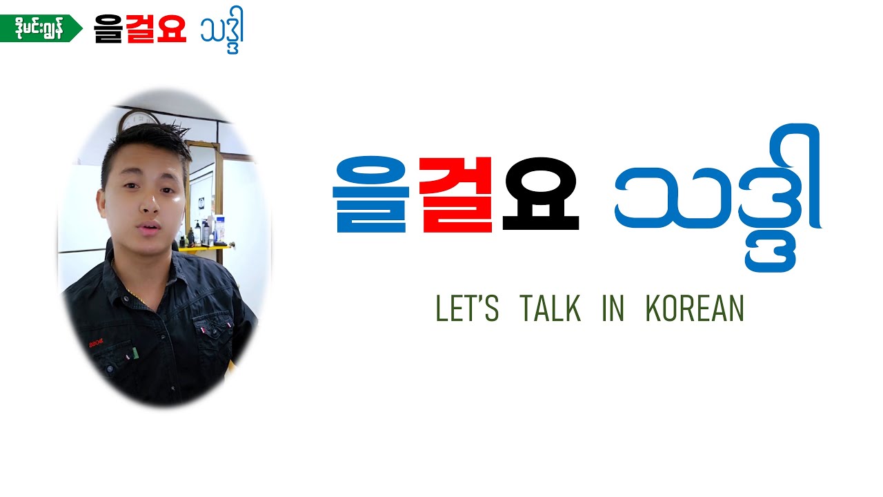 을걸요 and 을걸