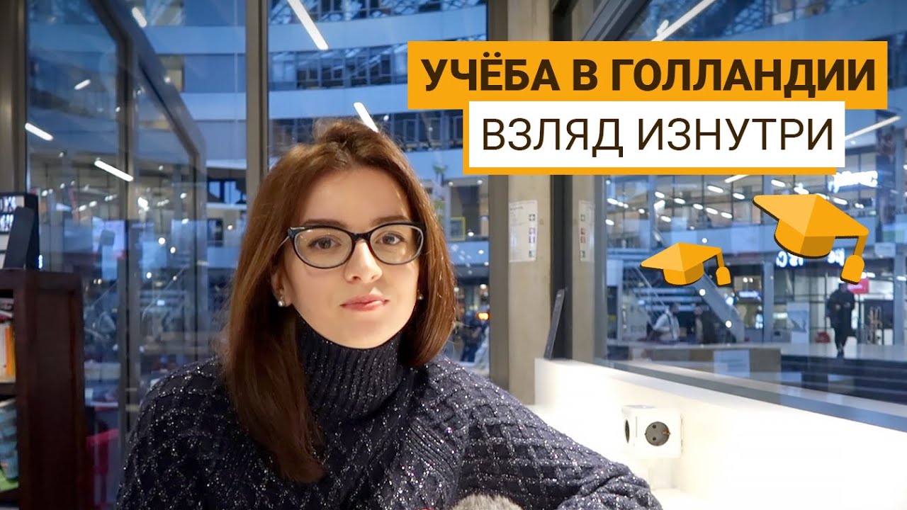 ВИДЕООБЗОР THE HAGUE UNIVERSITY OF APPLIED SCIENCES