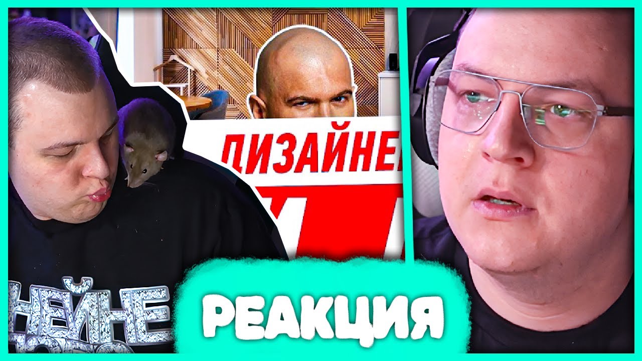 Пятёрка с Крыской смотрит ДИЗАЙНЕРСКИЙ ПИ ЗА 36 ЛИМОНОВ!!! #315 ☠️ Реакция на ЗЕМСТАНДАРТ