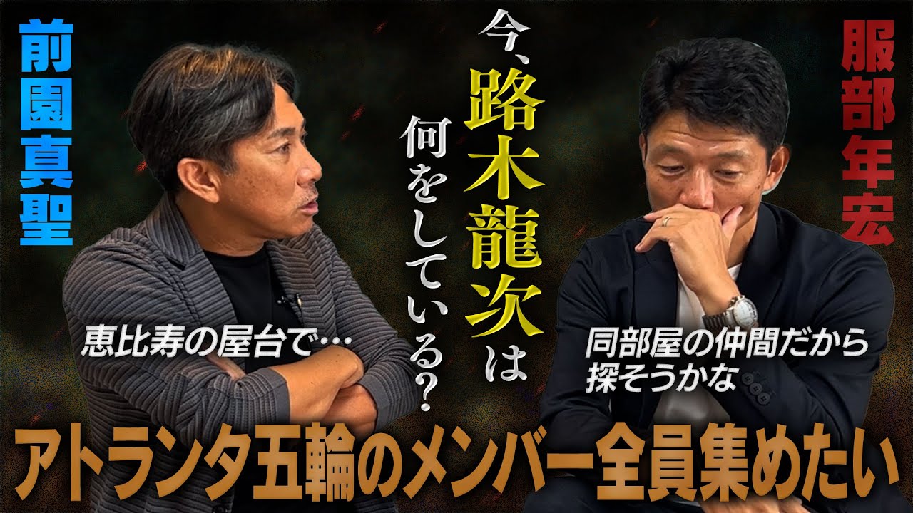 【路木龍次を探す】アトランタ五輪のメンバー全員で同窓会をしたい！|中田英寿&上野良治は番組にきてくれるのか？前園&服部&小倉が協力して1973年生まれ会を結成！