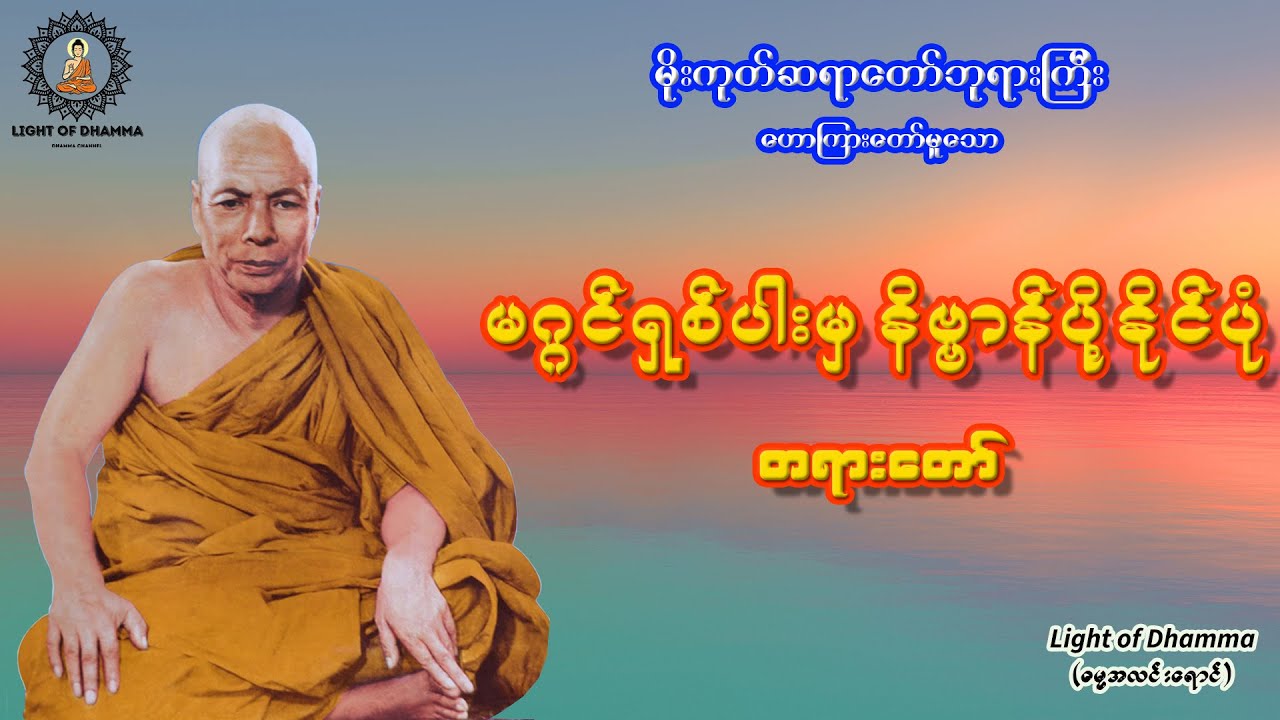 မဂ္ဂင်ရှစ်ပါးမှ နိဗ္ဗာန်ပို့နိုင်ပုံ တရားတော် - မိုးကုတ်ဆရာတော်ဘုရားကြီး