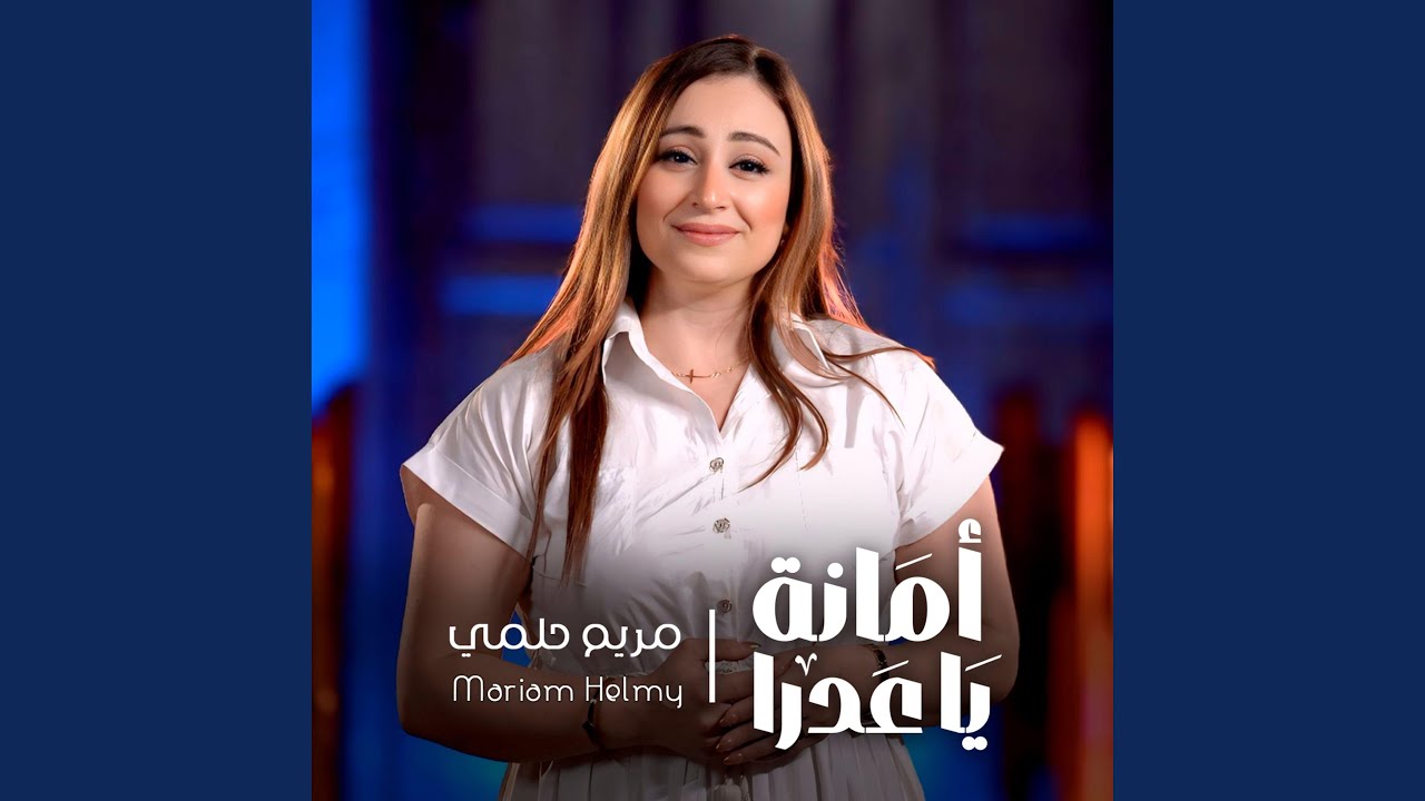 أمانة ياعدرا