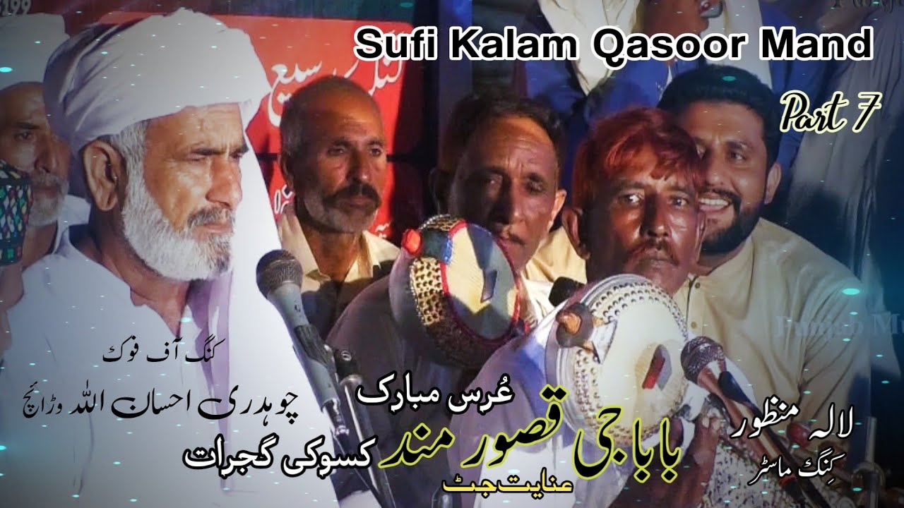 Qasoor Mand Urs Mubarak Part 7  | Folk Music | Ch Ehsan Ullah | Lala Manzoor | Punjab Music
