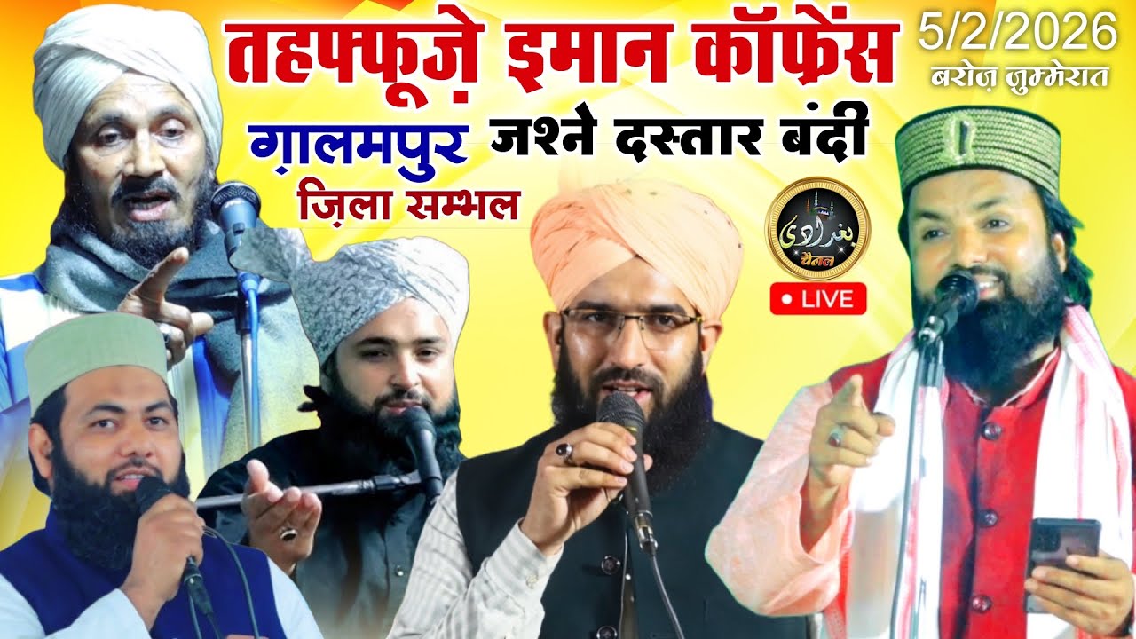 🔴 Live || तहफ्फुज़े ईमान कॉन्फ्रेंस - जश्ने दस्तारबंदी || 5/2/2026 || Galampur zila sambhal