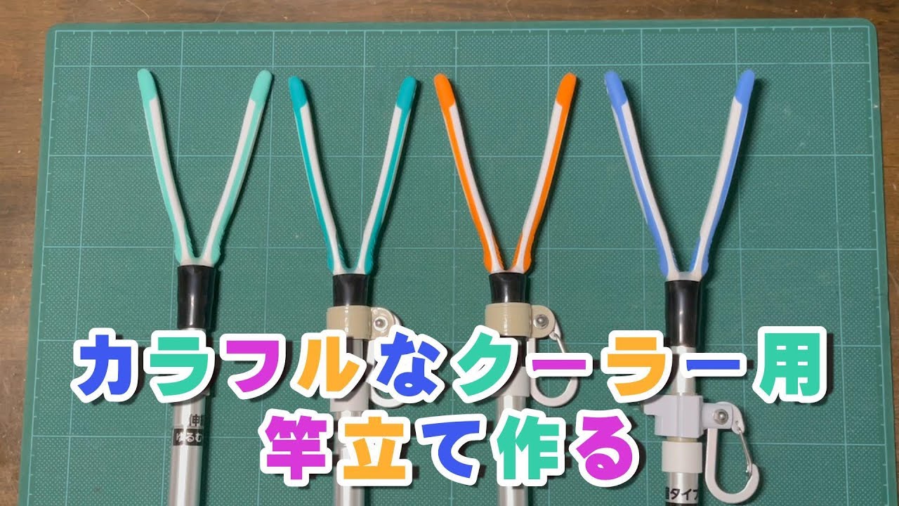 カラフルな竿立て作る