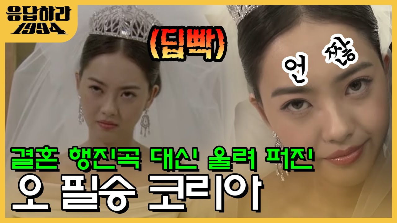 결혼 날짜 기가맥히게 잘 잡아부렀다~~~ 월드컵 4강 진출과 겹친 성나정의 결혼식 날 | 