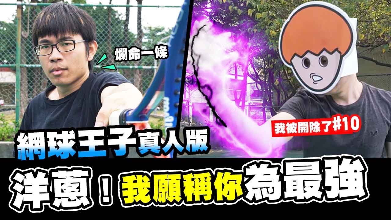洋蔥！我培根願稱你為最強！網球王子真人版 ►【我被開除了#10】說好的肛源流網球呢？feat. Onion man 酷炫