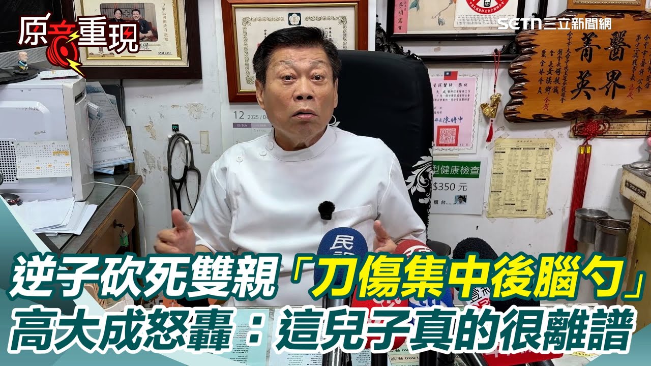 蘆洲逆子開山刀砍死雙親！高大成怒轟：這兒子真的很離譜！揭「刀傷集中後腦勺」原因 再示警父母「收入千萬別讓小孩知道」