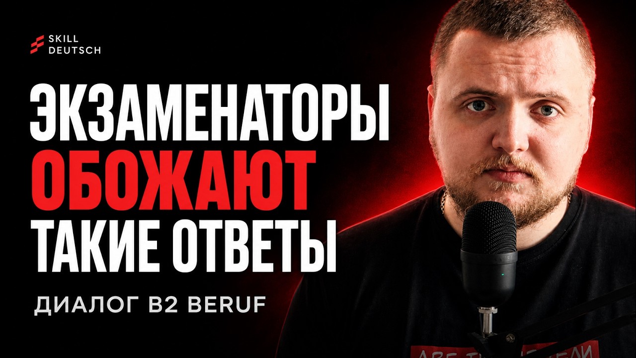 Диалог на B2 Beruf — вот как звучит идеальный ответ!