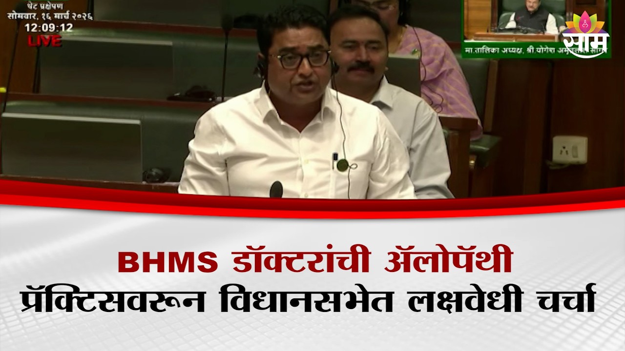 BHMS डॉक्टरांची अ‍ॅलोपॅथी प्रॅक्टिसवरून विधानसभेत लक्षवेधी चर्चा | BHMS Doctors Practice