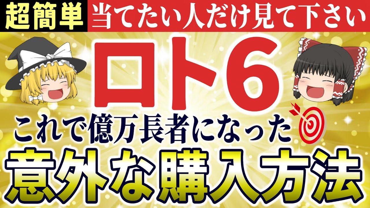 【🎯高額当選者が実践】ロト6で億万長者になった意外な購入方法！金運爆上げ攻略法【ゆっくり解説】