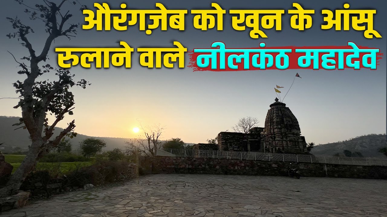 घने जंगल में महादेव से डरकर भागा Aurangzeb।Alwar के नीलकंठ महादेव का हैरान करता रहस्य | Documentary