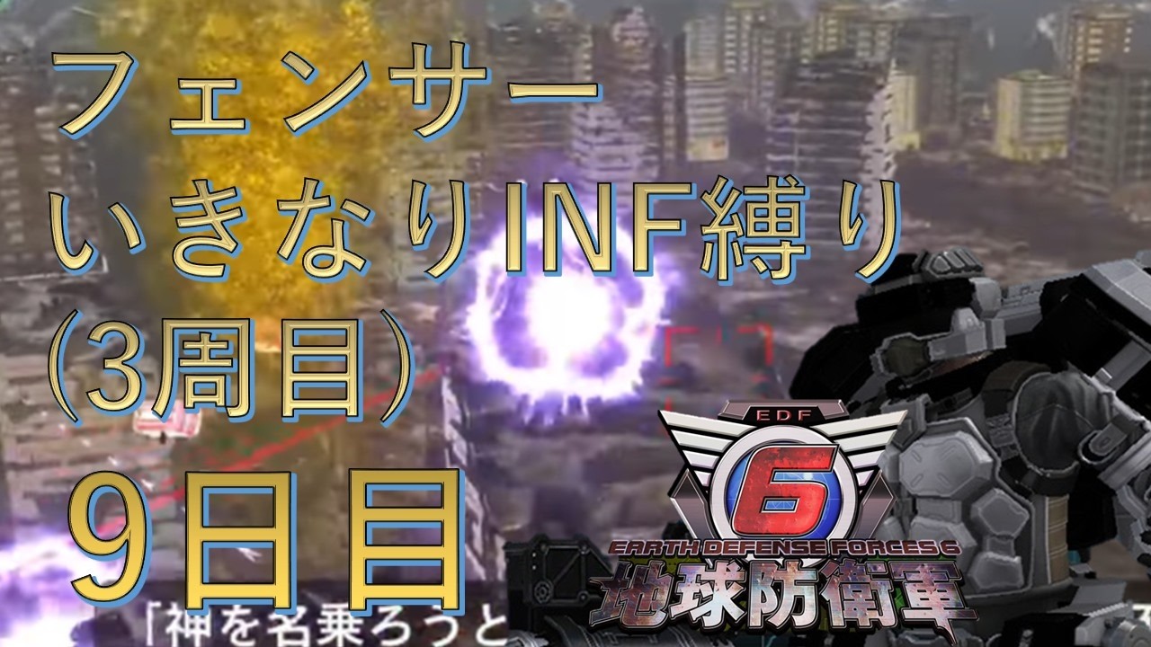 【PS5版地球防衛軍6】フェンサーいきなりINF縛り††† 9日目 標準任務’’ ～  【EDF6】 #地球防衛軍6 #edf6