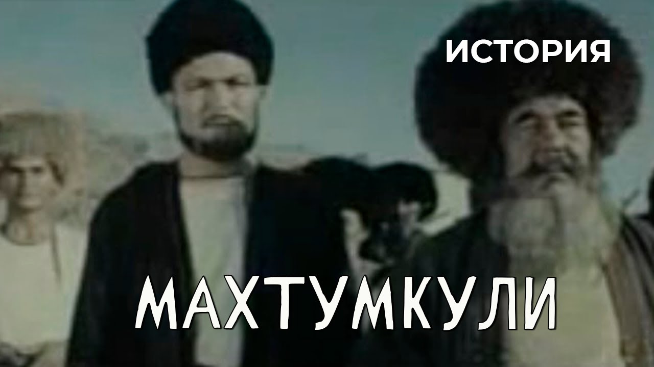 Махтумкули (1968 год) история