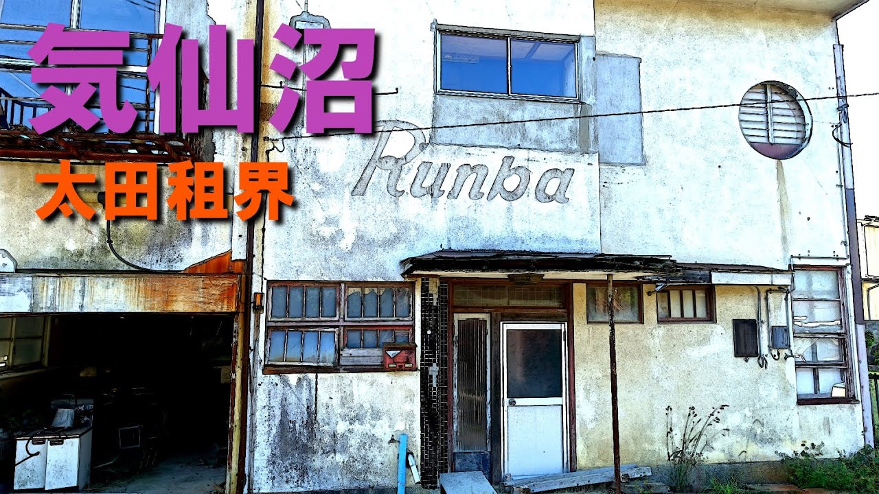 気仙沼の遊里跡「太田租界」「王将飲食街」