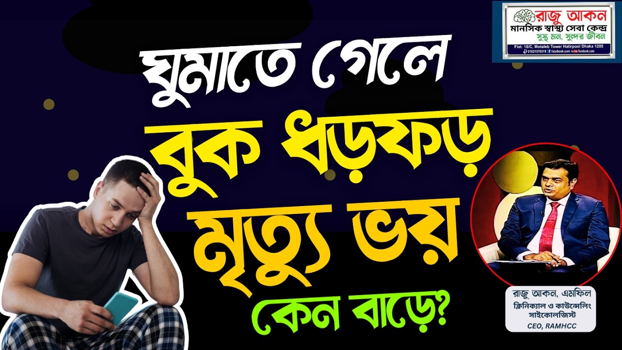 ঘুমাতে গেলে বুক ধড়ফড় ও মৃত্যু ভয় কেন বাড়ে? | Night Anxiety & Panic Bangla