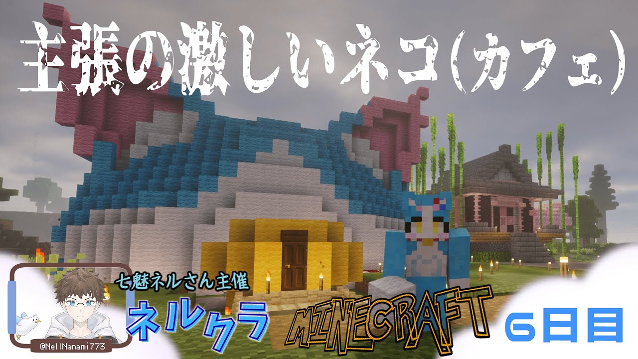【Minecraft】ネコカフェ完成まで寝れまてん ネルクラ #6【配信アーカイブ】