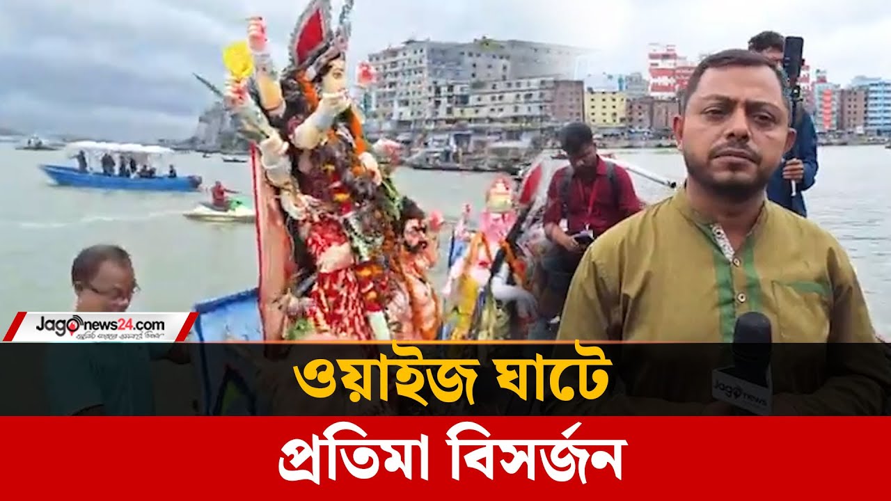 প্রতিমা বিসর্জনের মধ্য দিয়ে শেষ হচ্ছে শারদীয় দুর্গাপূজা | Durga Puja | Jago News