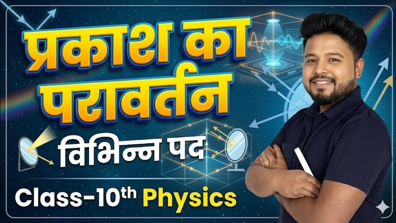 Prakash ke paravartan ke bibhinn pad // part - 3 // class 10th 