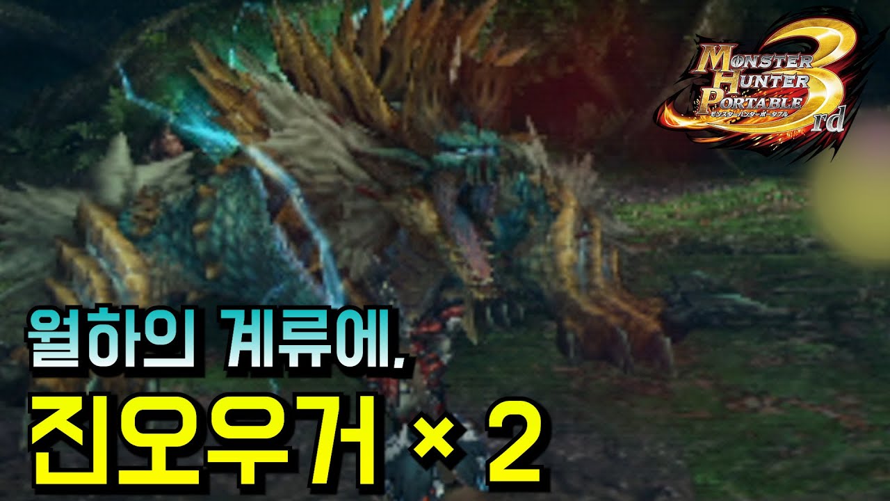 몬헌 개장수...진오우거 2마리 【몬스터헌터 포터블 서드│MHP3】