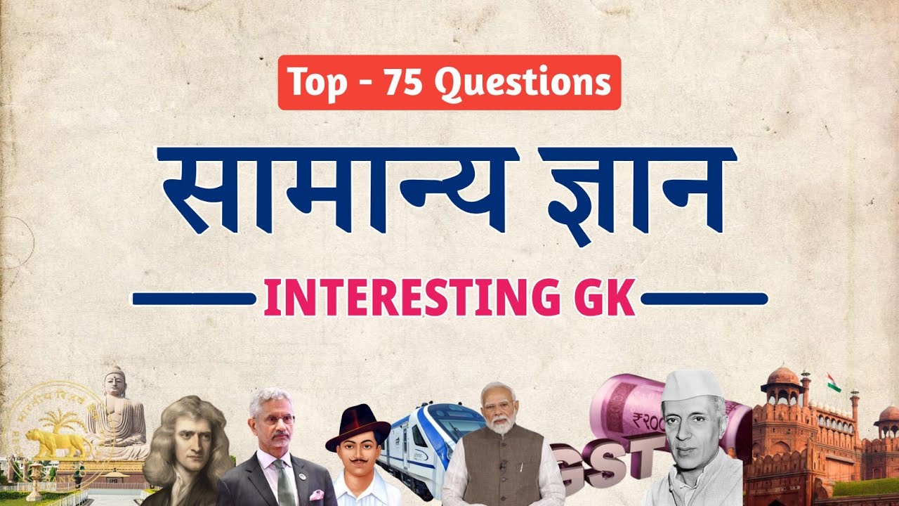सामान्य ज्ञान | Interesting General Knowledge | GK Quiz in Hindi