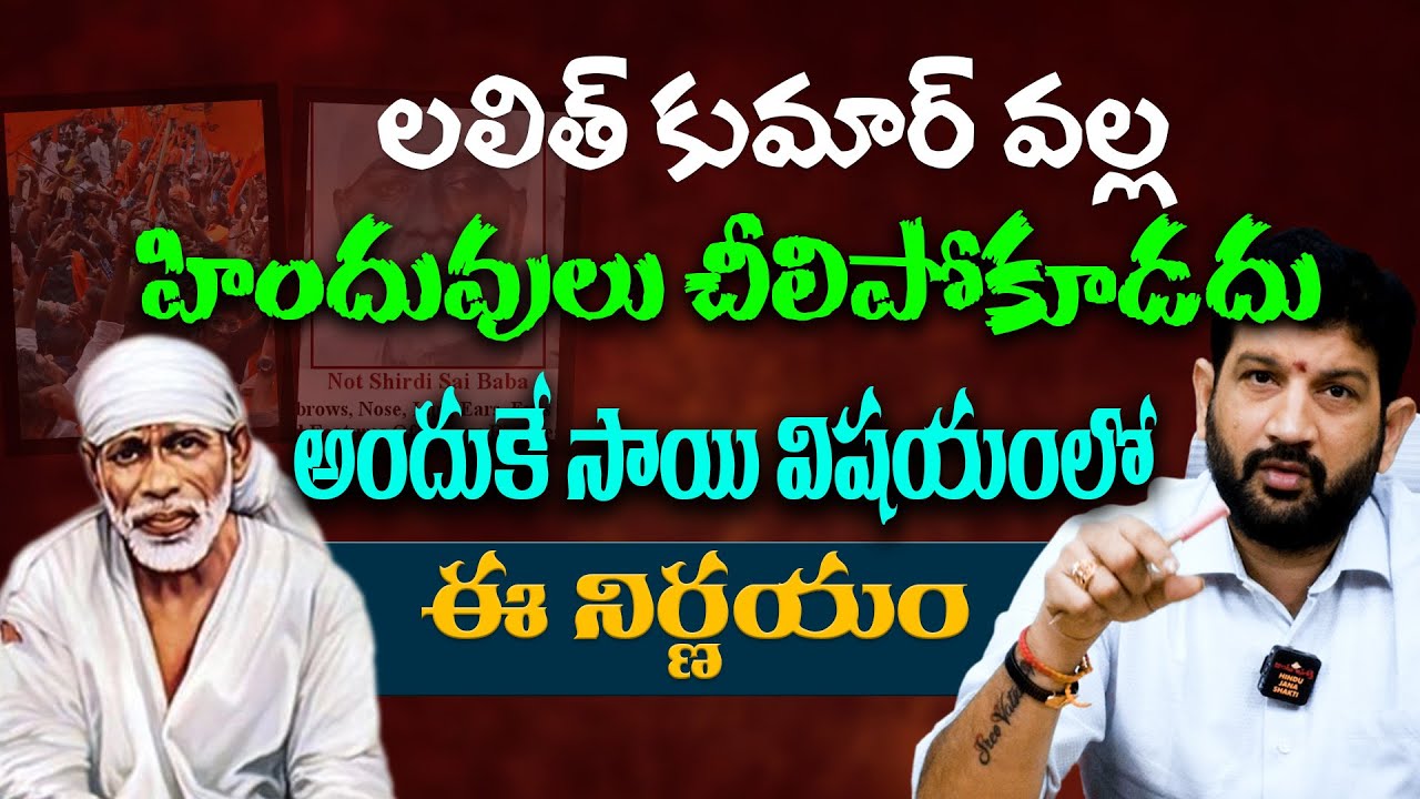 లలిత్ కుమార్ వల్ల హిందువులు చీలిపోకూడదు, అందుకే సాయి విషయంలో ఈ నిర్ణయం || Lalith kumar