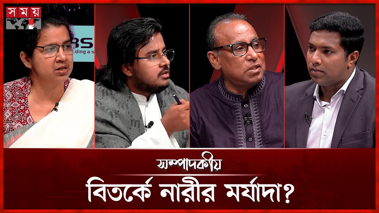 বিতর্কে নারীর মর্যাদা ? | ০১ ফেব্রুয়ারি ২০২৬ | সম্পাদকীয় | Sompadokio | Talk Show | Somoy TV