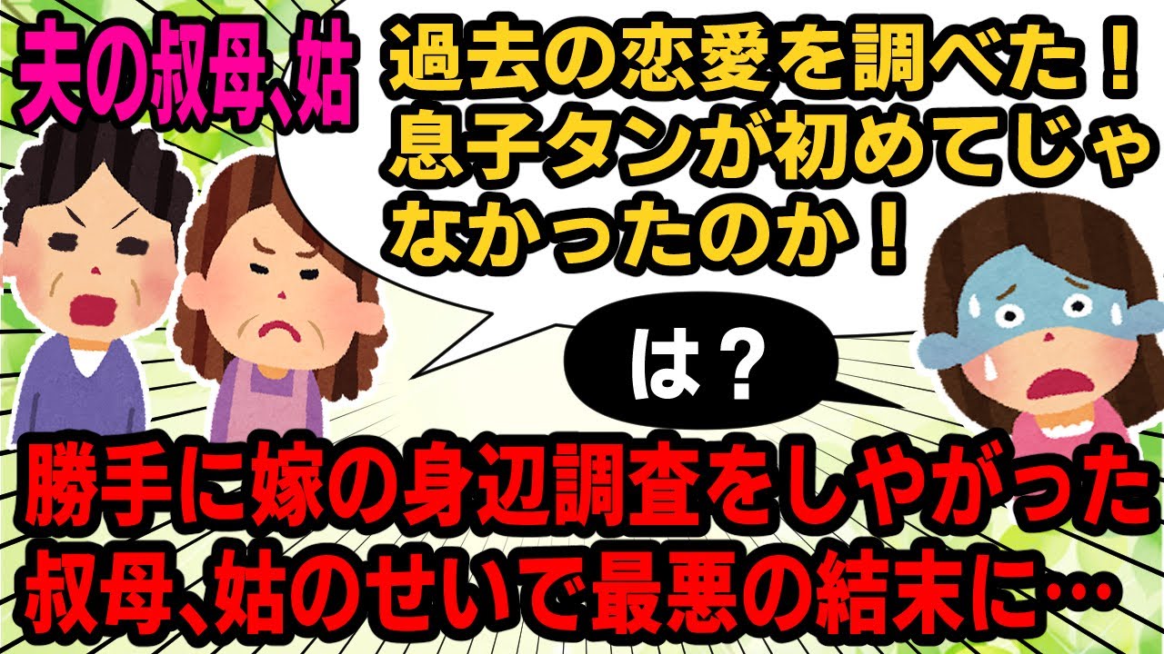 【ババア怖っ】夫の叔母が出しゃばって嫁の身辺調査をし、トメにチクったらしい！？それを聞かされた嫁は【2ch修羅場】【ゆっくりスレ解説】