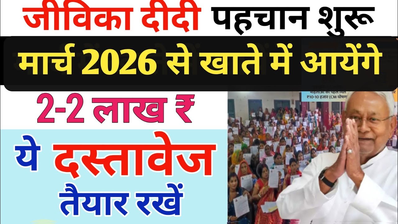 जीविका दीदियों की चमकी किस्मत😃मार्च 2026 में खातें में आयेंगे 2-2 लाख रुपए BiharMahilaRojgarYojna