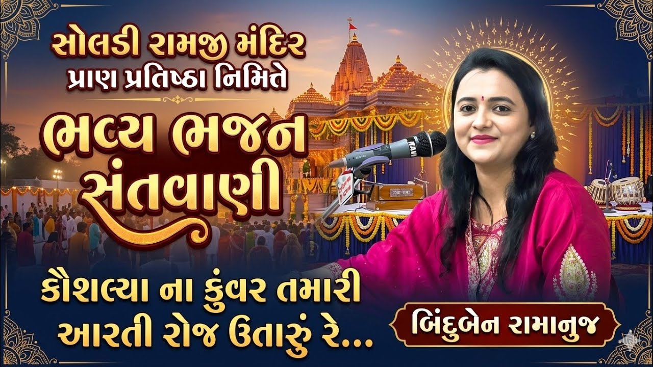 કૌશલ્યા ના કુવર તમારી આરતી રોજ ઉતારું રે || બિન્દુ બેન રામાનુજ || bindu Ben ramanuj || 