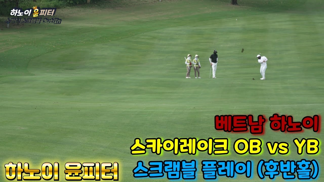 베트남 하노이 I 클럽 피터의 스크램블 플레이 (OB vs YB) I 스카이레이크 골프 클럽 & 리조트 (후반홀) (4K)
