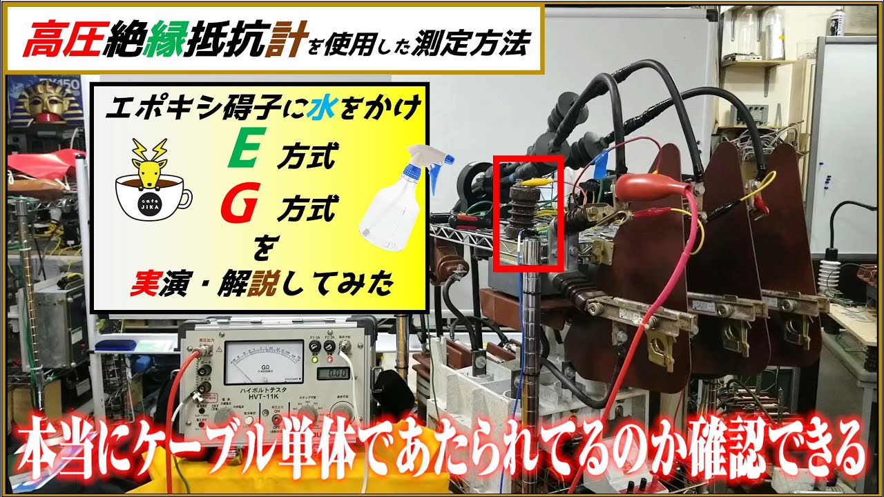 【高圧絶縁抵抗計】碍子に水をかけて、E方式とG方式を実演・解説してみた！カフェジカ実験室☆電気主任技術者、電気管理技術者になられる方にお薦め！SOUKOUハイボルトテスタHVT-11K双興電機製作所