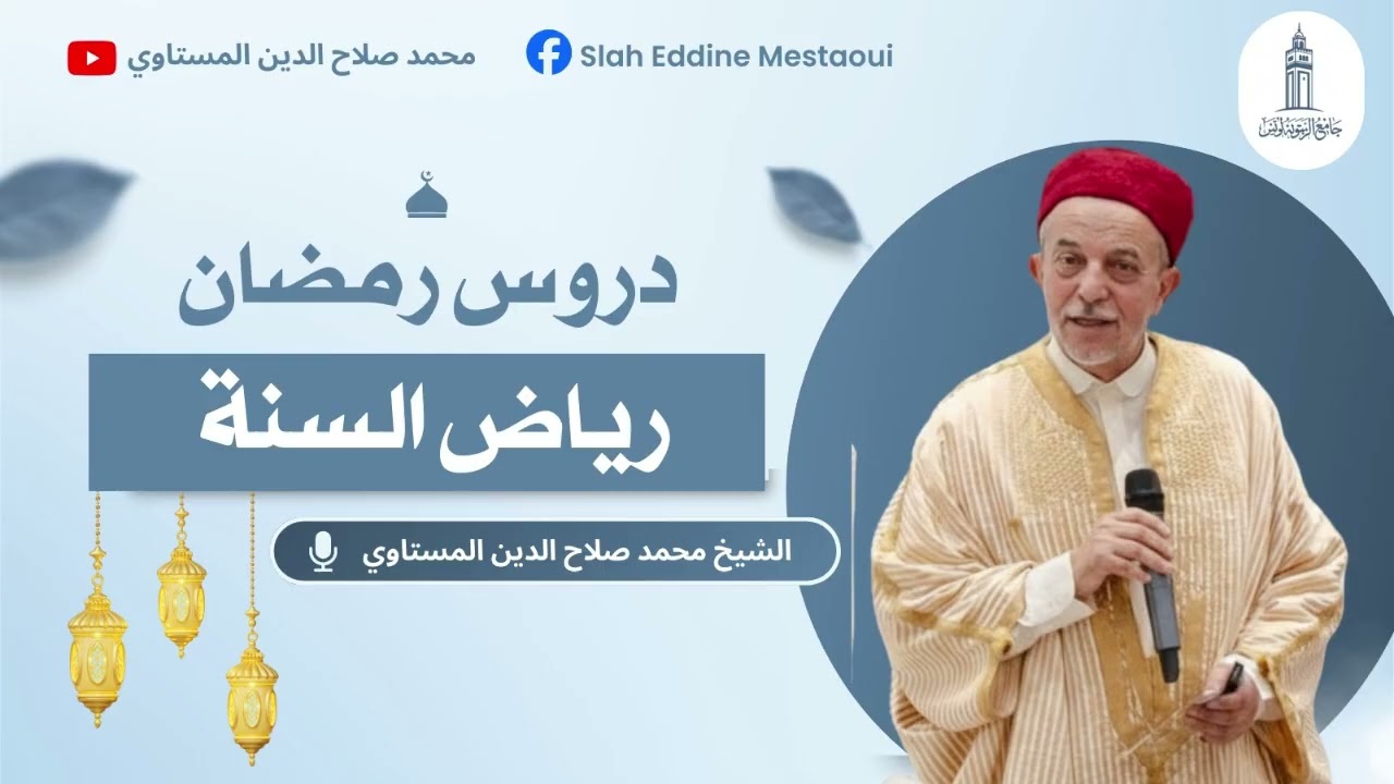 دروس رمضان 20 | أبواب البر | رياض السنة  | الشيخ محمد صلاح الدين المستاوي