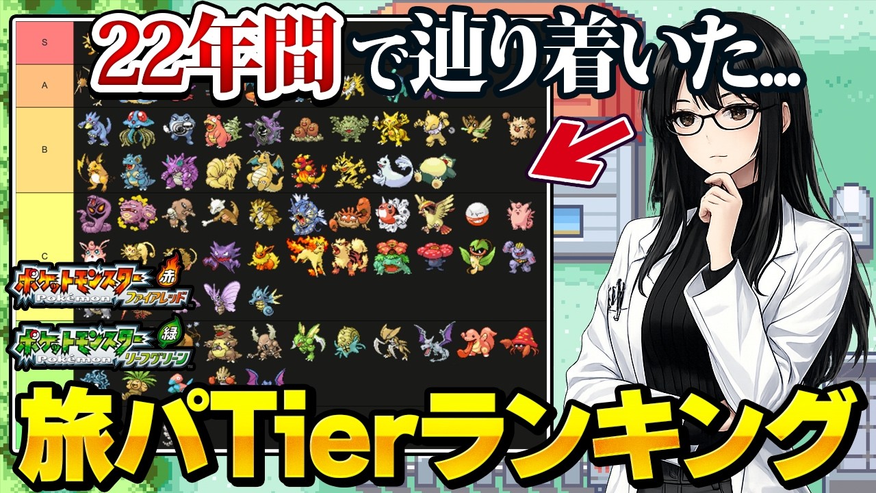 【賛否両論!?】ネットで話題になっているFRLGの「旅パTier表」について考察してみた【ポケモンファイアレッドリーフグリーン】