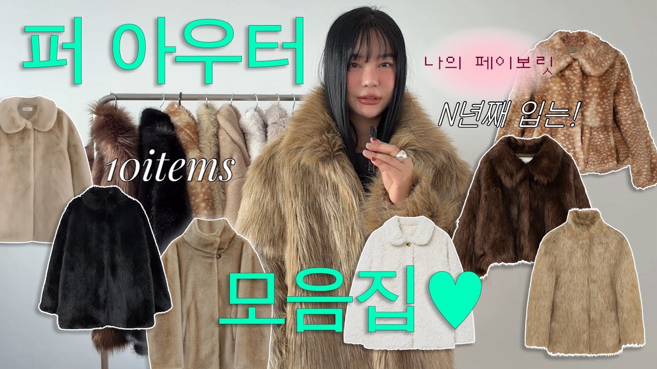 퍼 아우터˗ˏˋ모음집❄️겨울 페이보릿템🖤ㅣ리본빛, 엘보른, 아유, 비비, 오버듀플레어, 브리드, 기준, 쏘이르, 유스, 텍스트룸ㅣ패션 하울☆ ˚｡