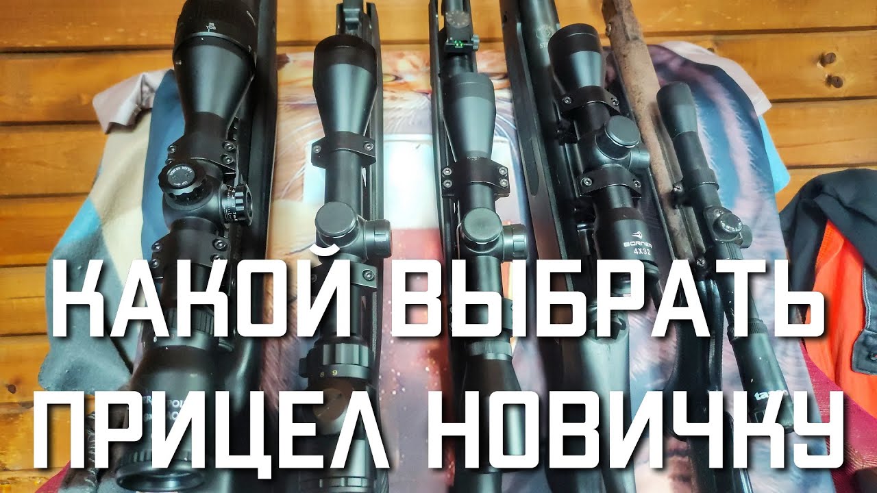 Какой выбрать прицел для пневматической винтовки новичку ОБЗОР