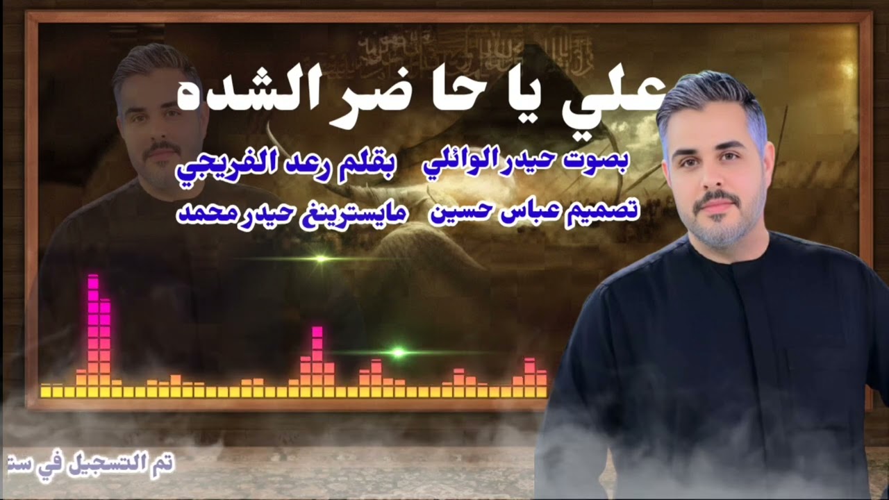 علي ياحاضر الشده لطميه حزينه / حيدر الوائلي/ 2026