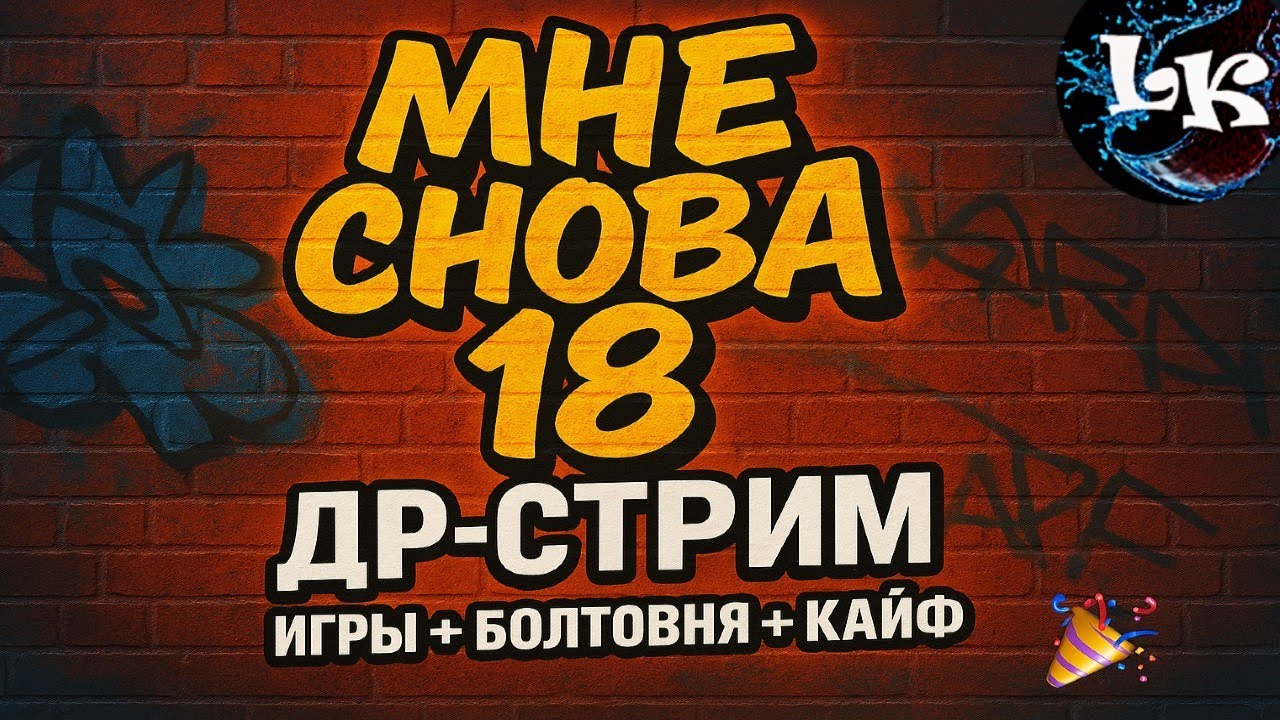 Мне снова 18 | Лайтовый стрим с болтовнёй, играми и кайфом