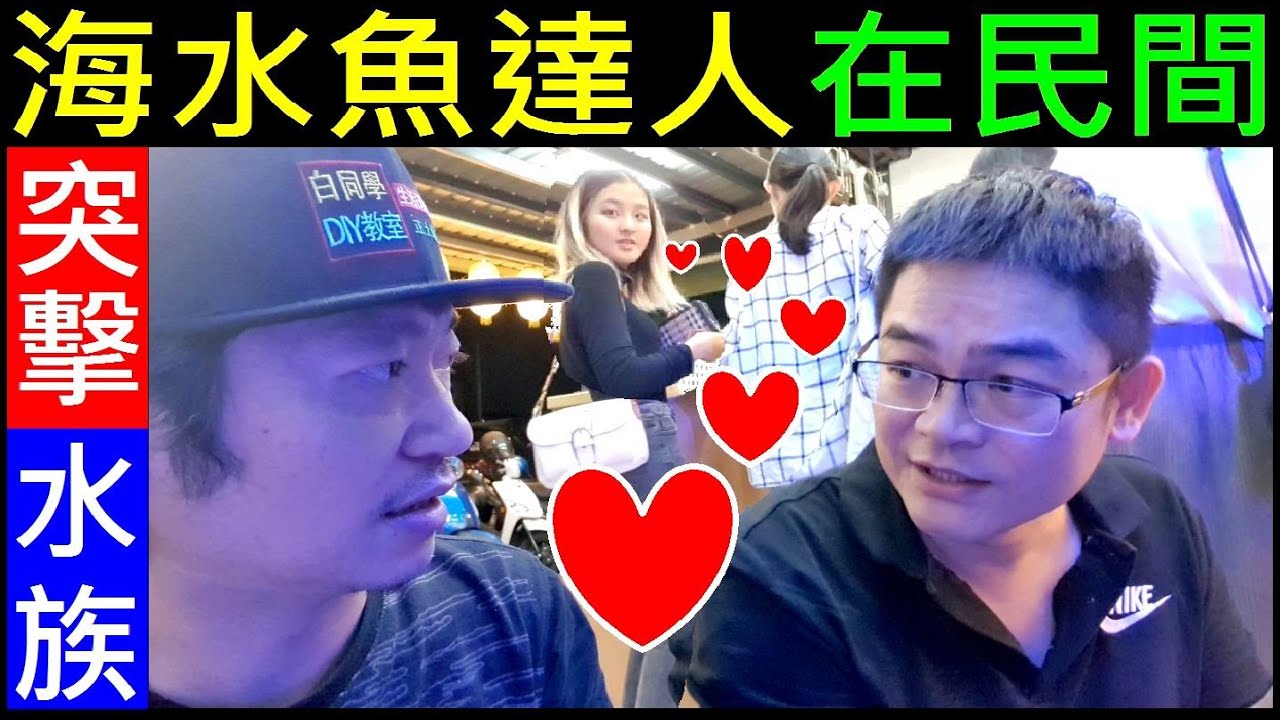 海水魚達人在民間【水族突擊採訪／正妹放電了】白同學海水魚DIY