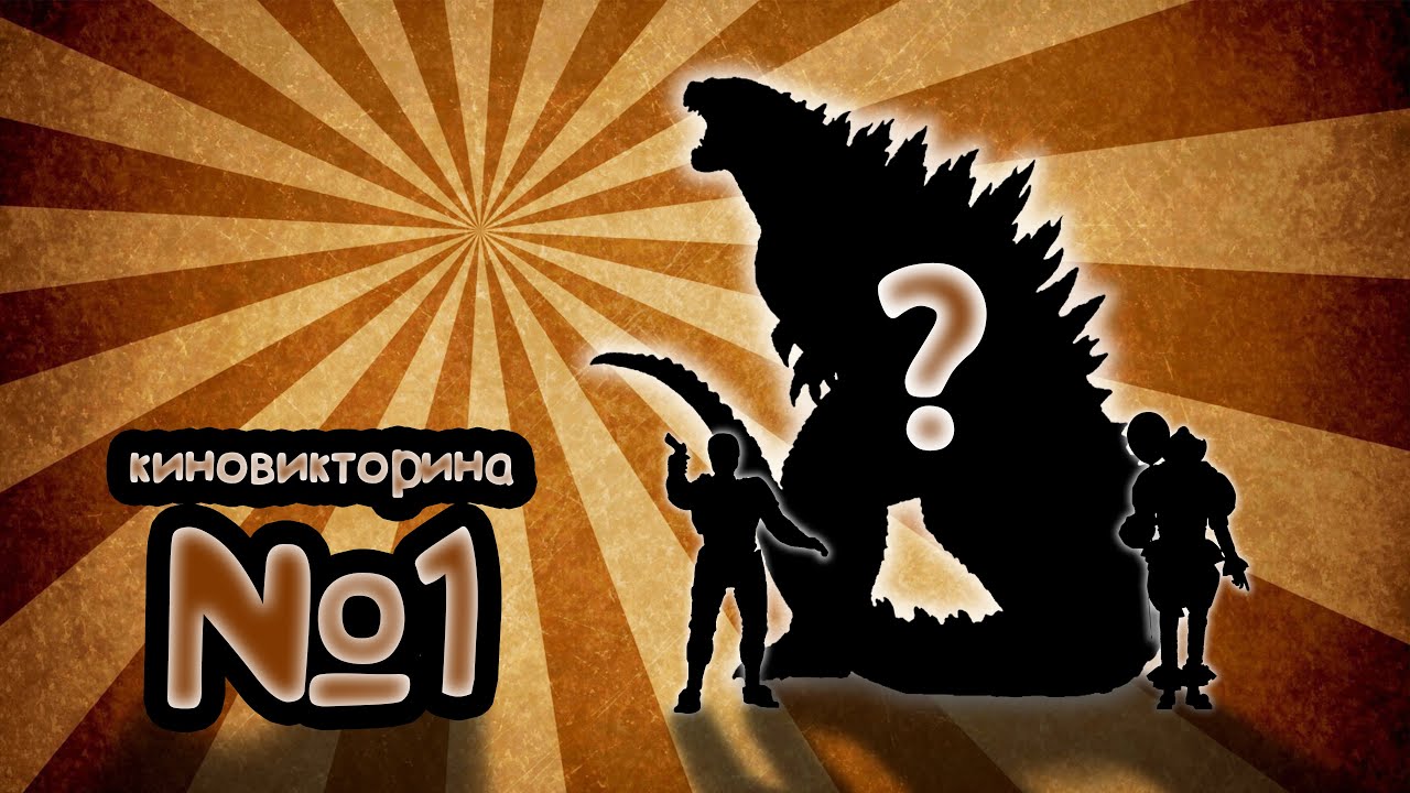 Киновикторина №1