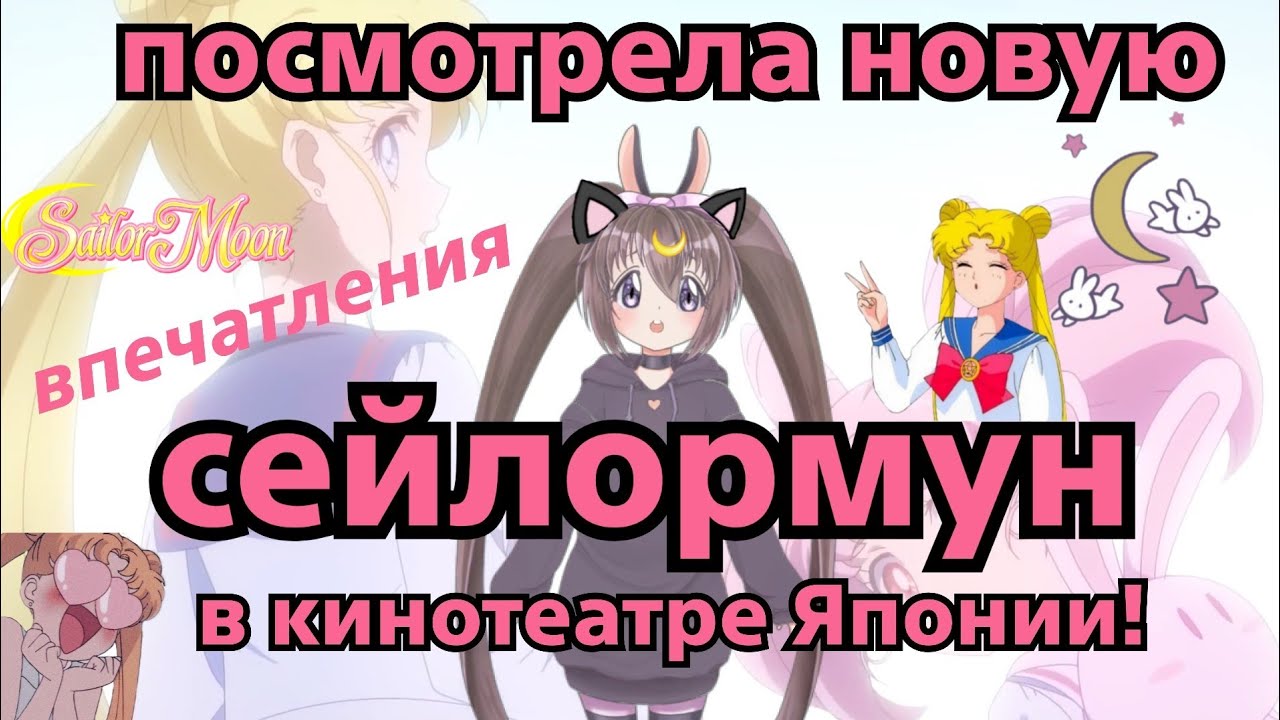 Посмотрела новую сейлормун в кинотеатре Японии! Рассказываю. I watched Sailor Moon Eternal in Japan!