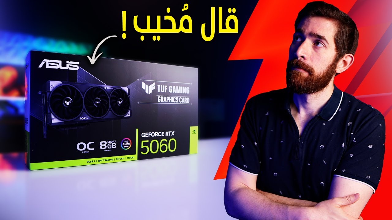 جربت ارخص كرت شاشة RTX 5060.. و اتفاجئات!