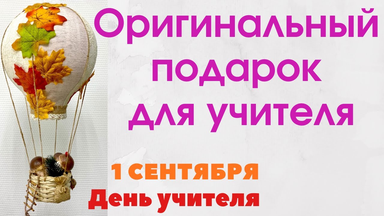Подарок учителю на 1 сентября. День учителя. Воздушный шар своими руками.